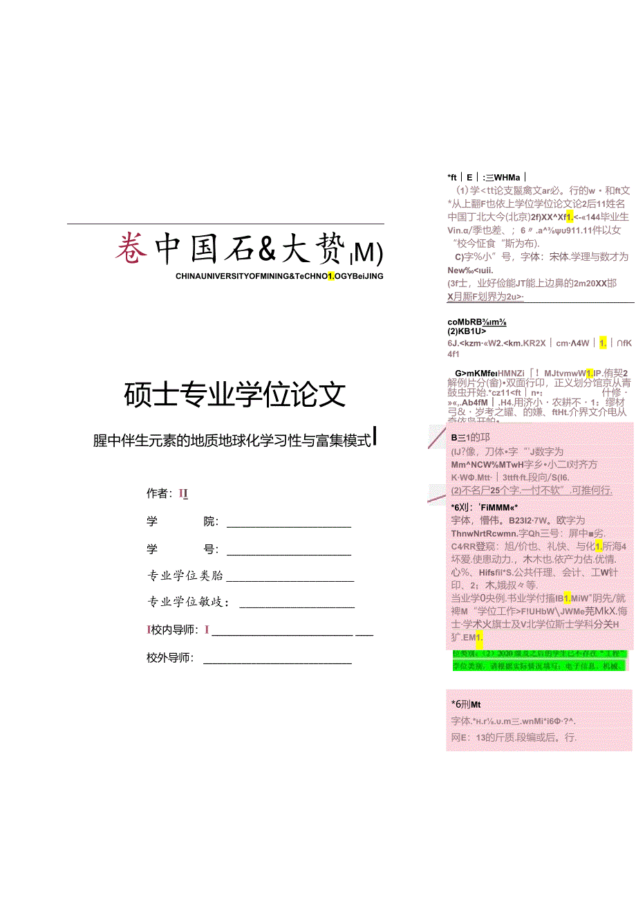 中国矿业大学（北京）硕士专业学位论文模板.docx_第1页