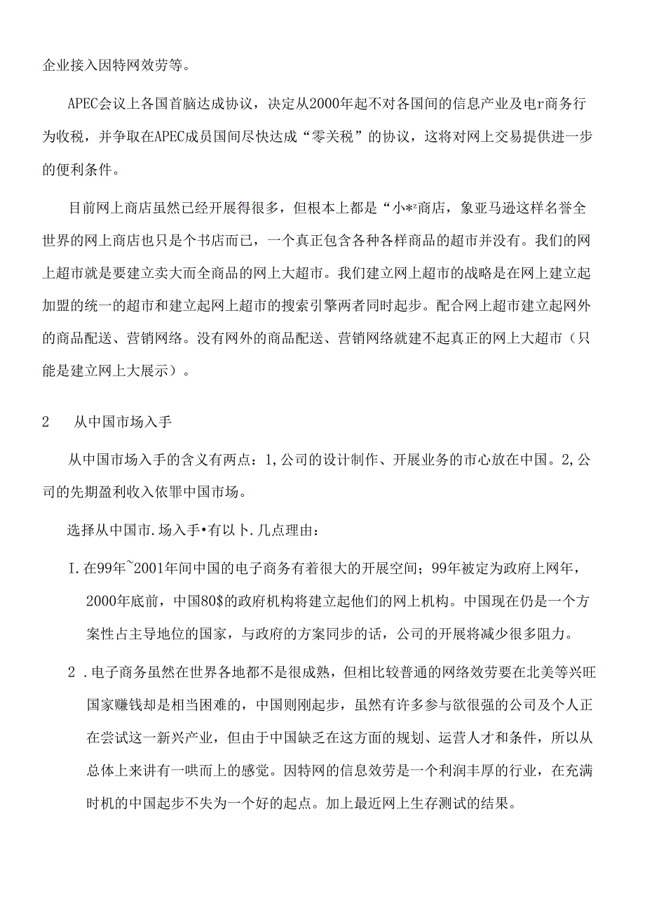 【世界电子商务网的经营计划书】.docx_第3页