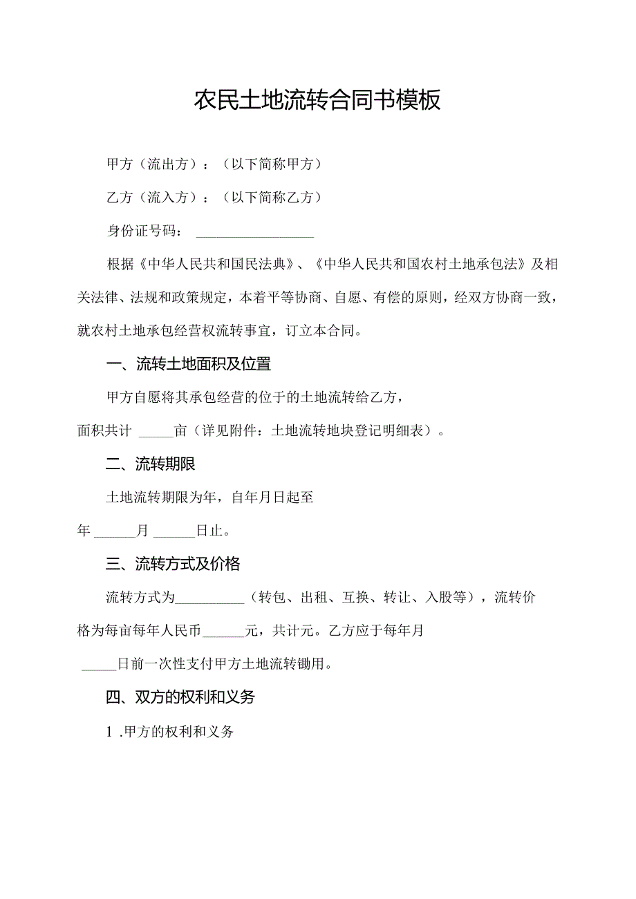 农民土地流转合同书模板.docx_第1页