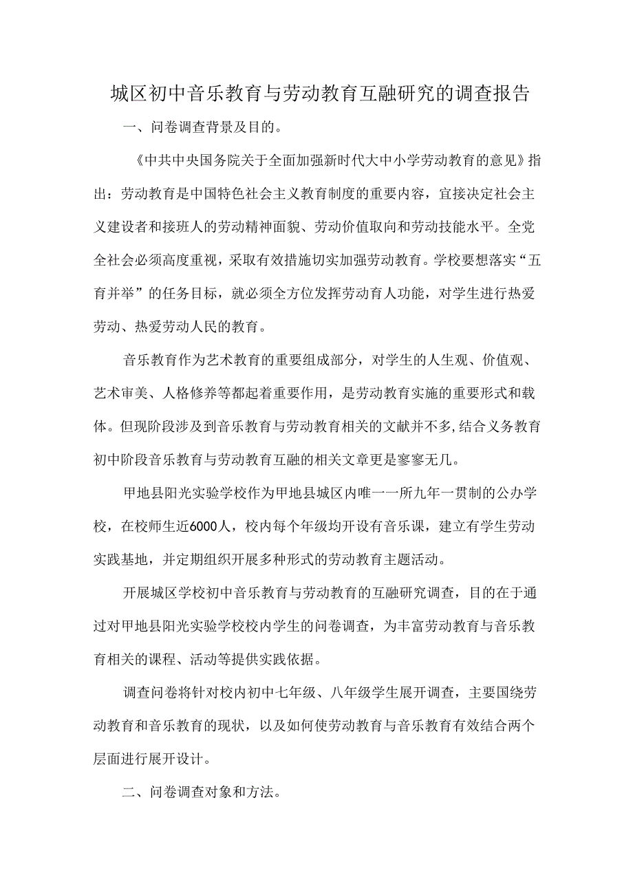 城区初中音乐教育与劳动教育互融研究的调查报告.docx_第1页