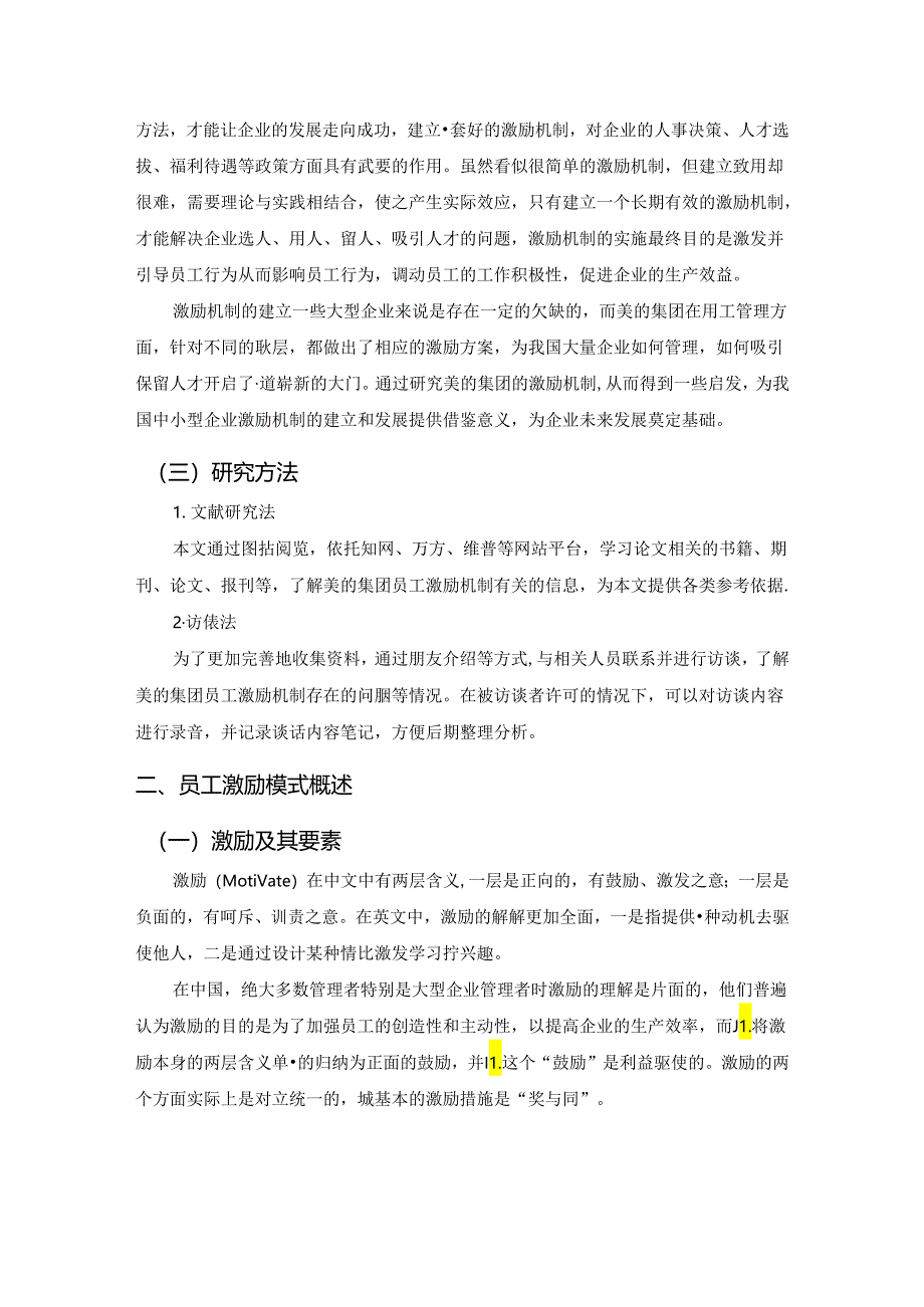 【《企业员工激励模式研究：以美的集团为例》8900字（论文）】.docx_第2页