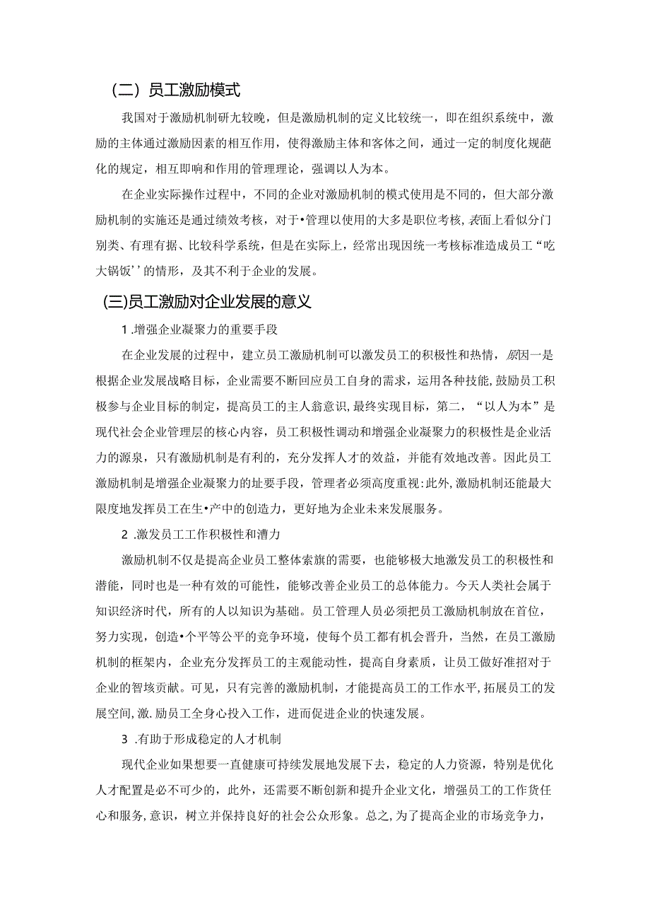 【《企业员工激励模式研究：以美的集团为例》8900字（论文）】.docx_第3页