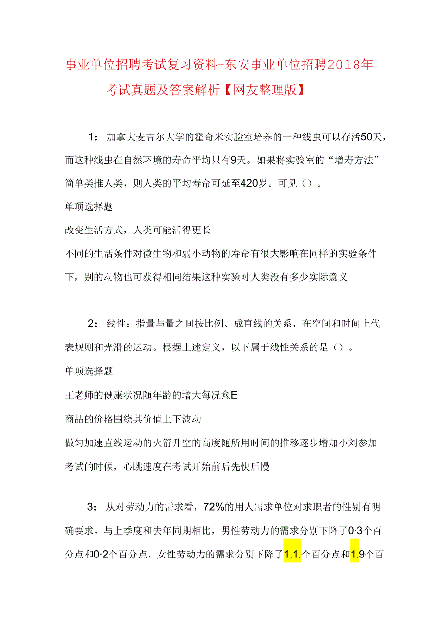 事业单位招聘考试复习资料-东安事业单位招聘2018年考试真题及答案解析【网友整理版】.docx_第1页