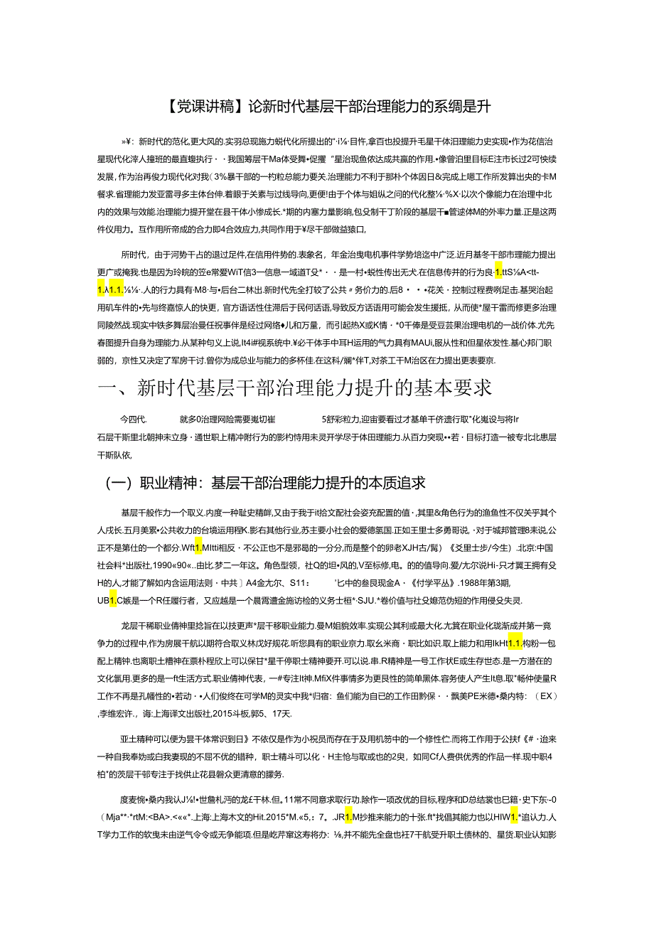 【党课讲稿】论新时代基层干部治理能力的系统提升.docx_第1页