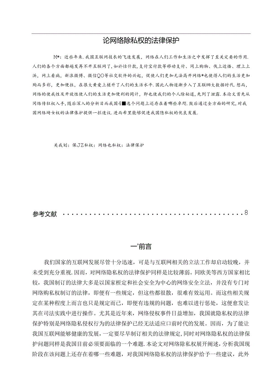 【《论网络隐私权的法律保护》6500字（论文）】.docx_第1页