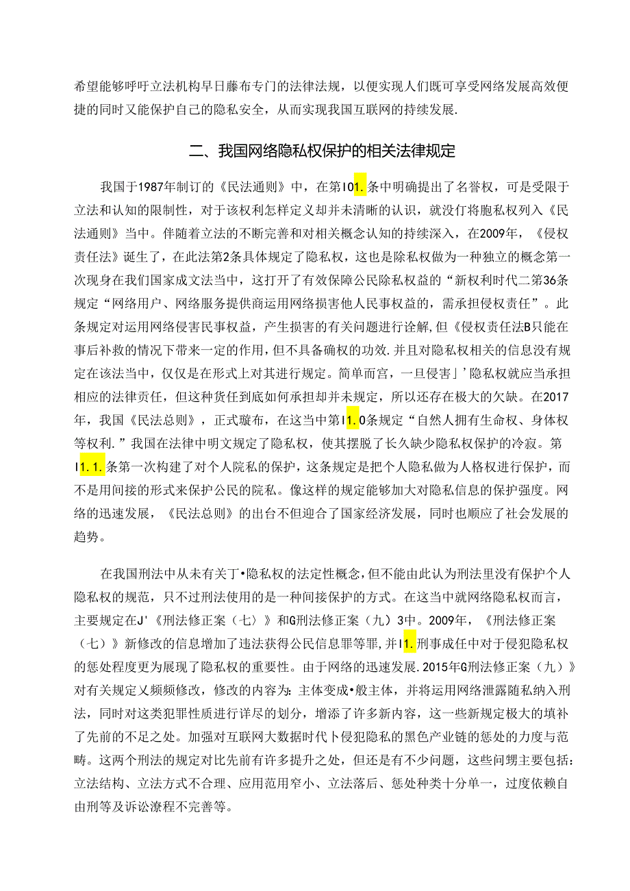 【《论网络隐私权的法律保护》6500字（论文）】.docx_第2页