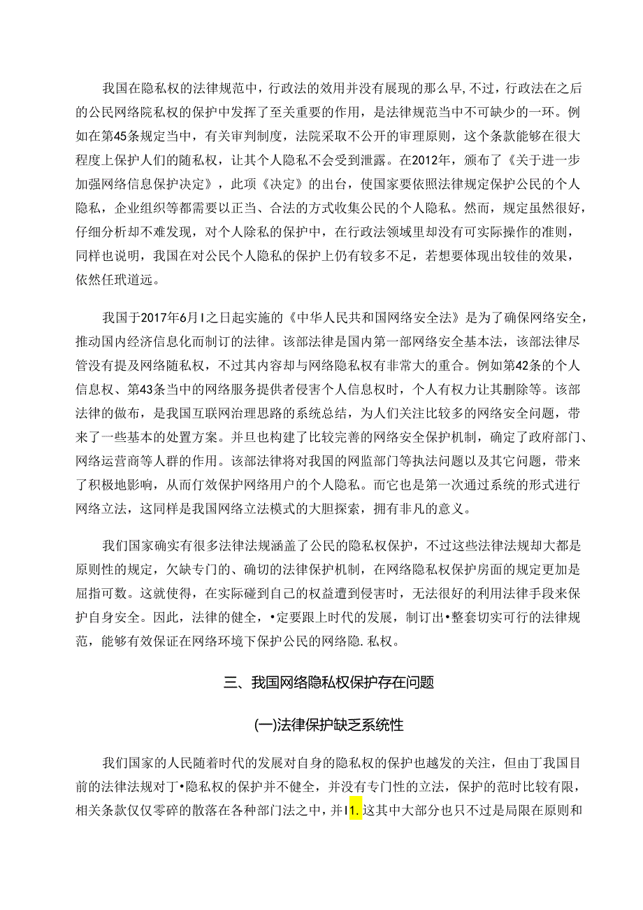 【《论网络隐私权的法律保护》6500字（论文）】.docx_第3页