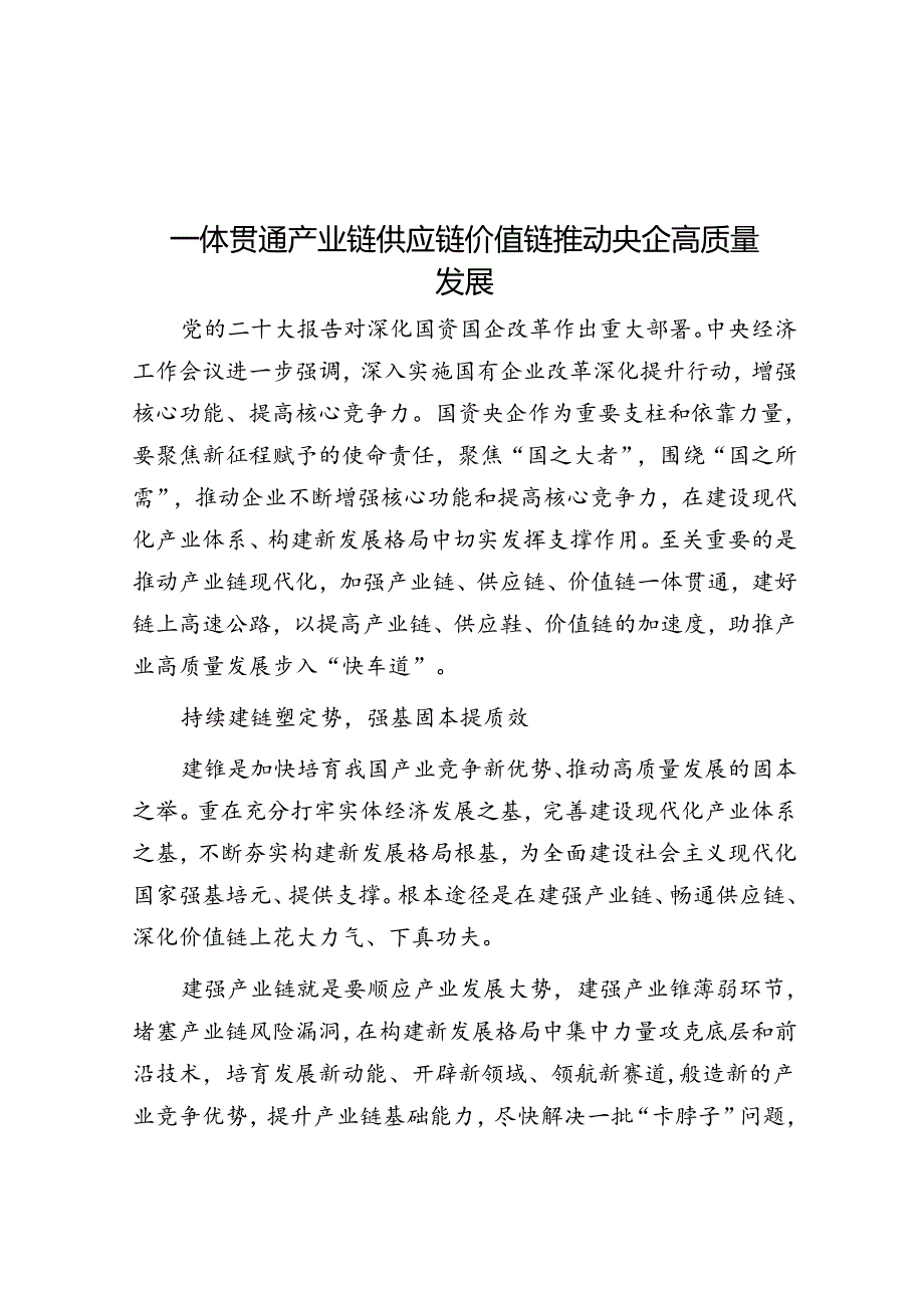 一体贯通产业链供应链价值链推动央企高质量发展.docx_第1页