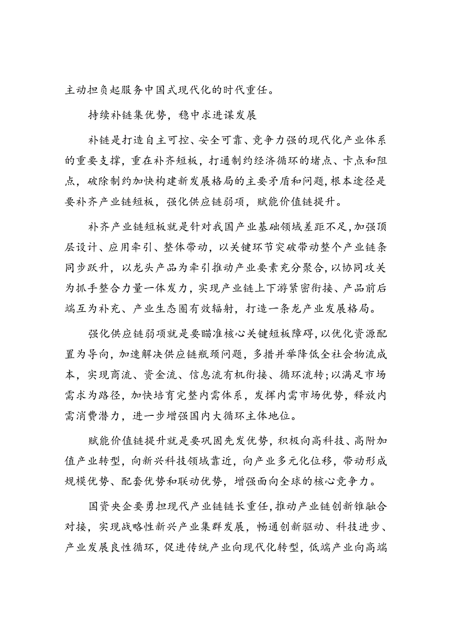 一体贯通产业链供应链价值链推动央企高质量发展.docx_第3页