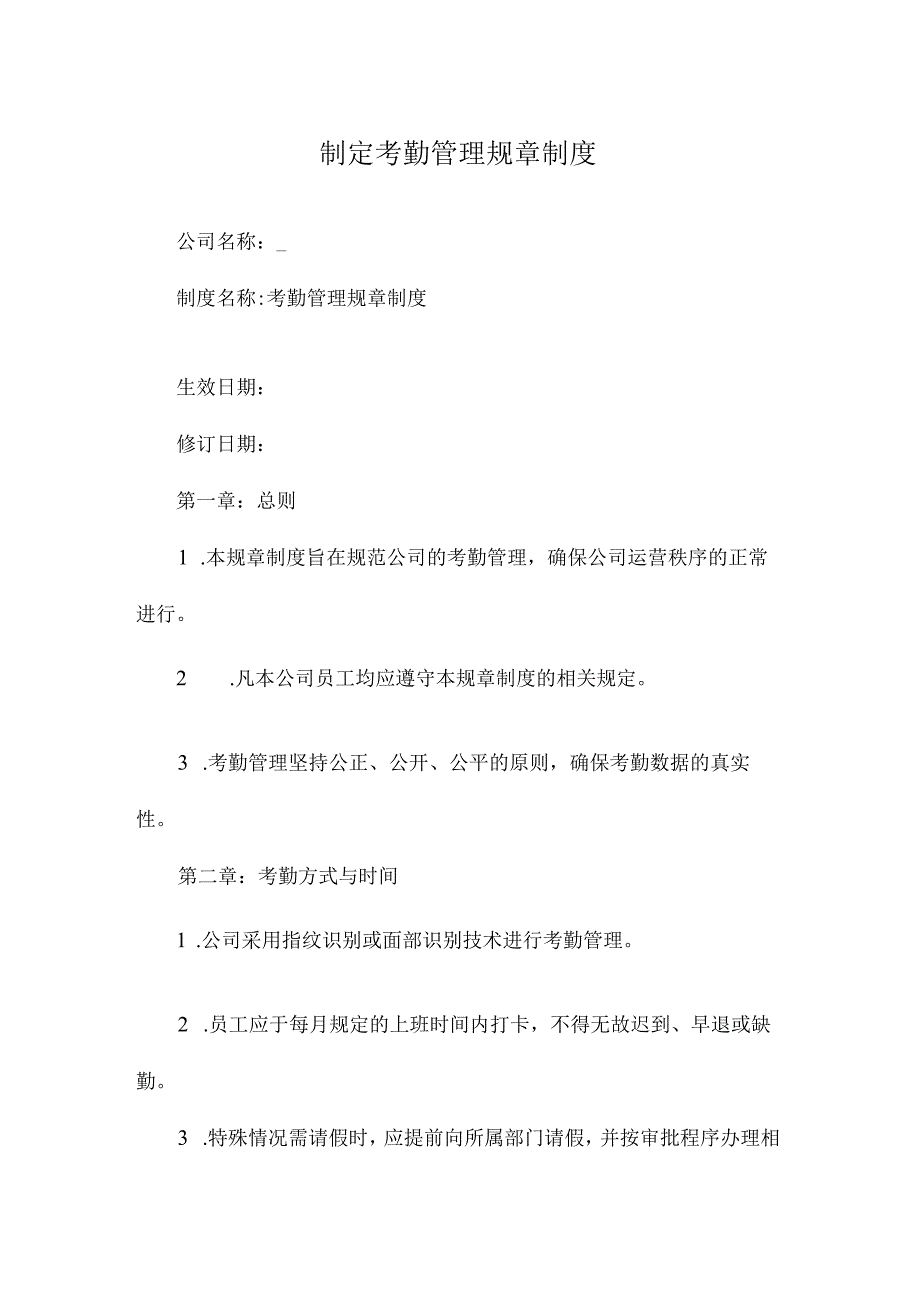 制定考勤管理规章制度.docx_第1页