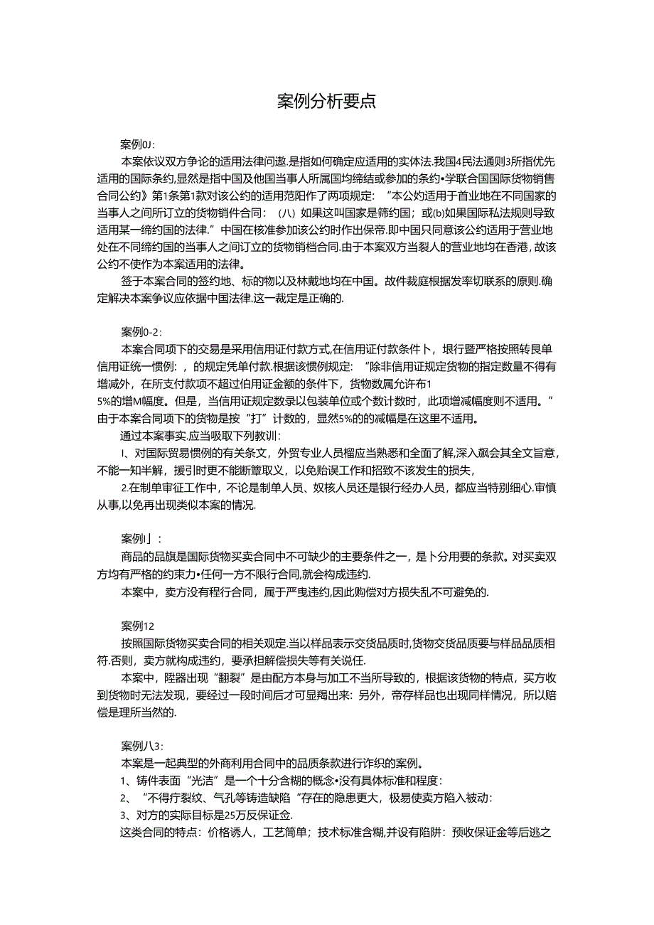 《新编进出口贸易实务》案例分析要点.docx_第1页