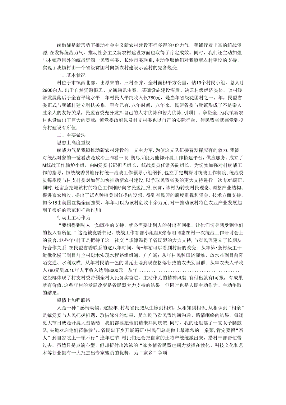 乡镇特色统战情况汇报材料.docx_第1页