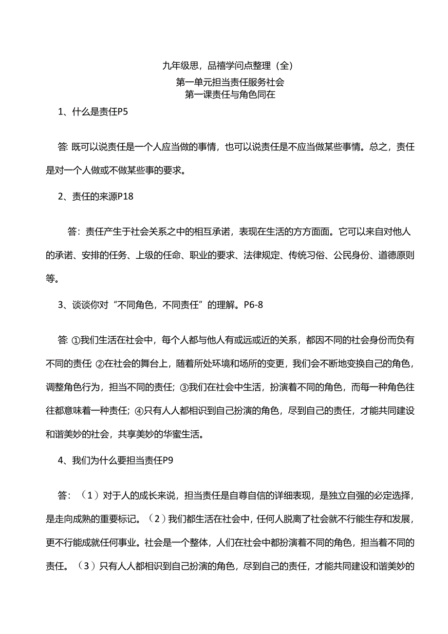 九年级思想品德知识点整理(全).docx_第1页