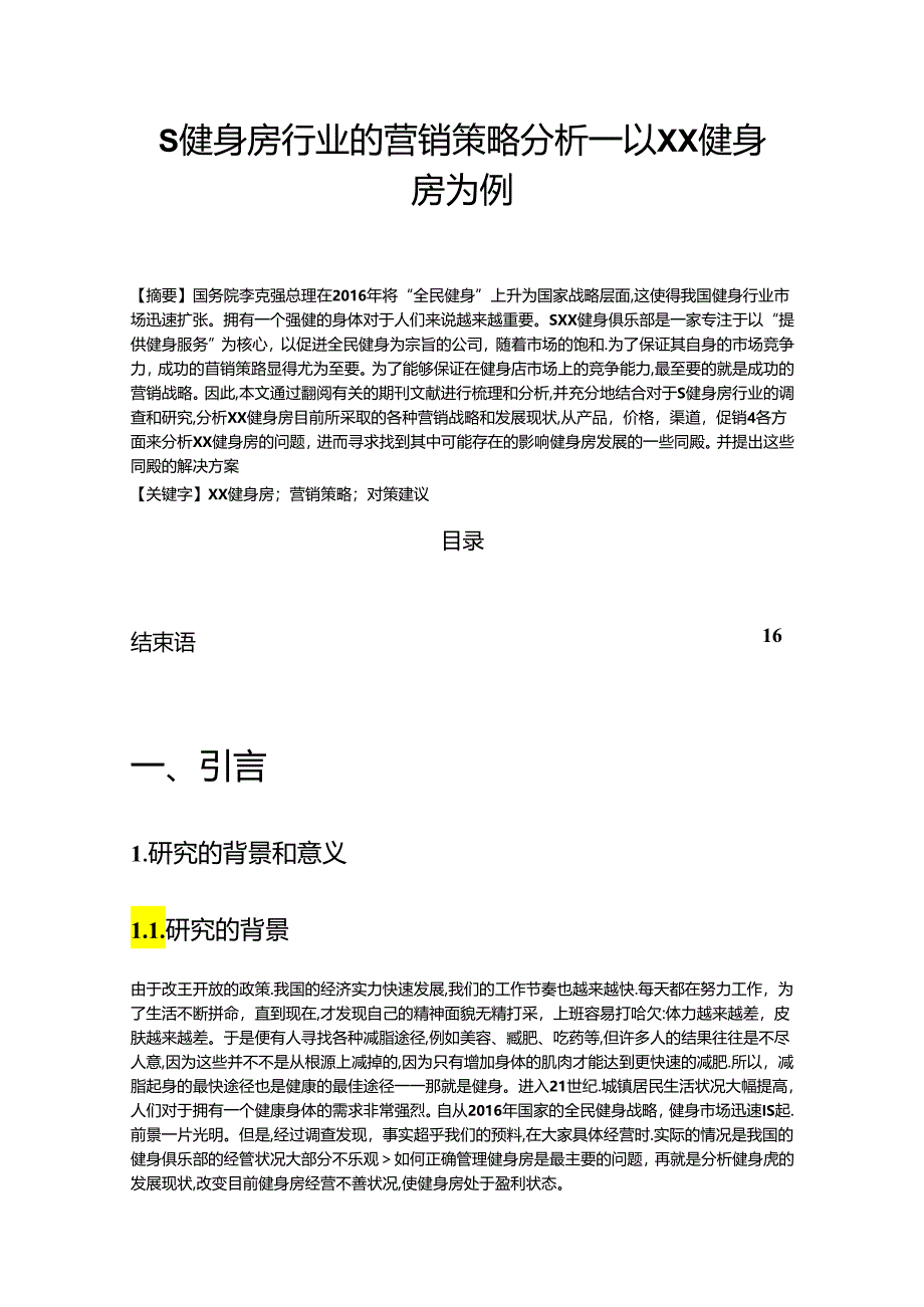 【《S健身房行业的营销策略分析：以XX健身房为例（图表论文）》8200字】.docx_第1页