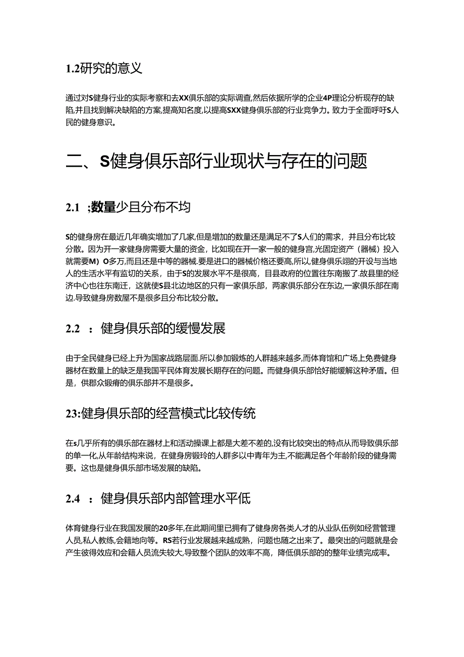 【《S健身房行业的营销策略分析：以XX健身房为例（图表论文）》8200字】.docx_第2页