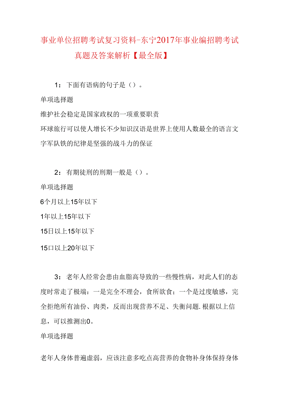 事业单位招聘考试复习资料-东宁2017年事业编招聘考试真题及答案解析【最全版】.docx_第1页