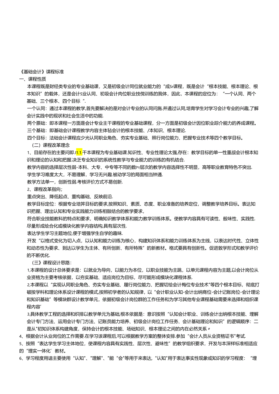 《基础会计》课程标准论述.docx_第1页