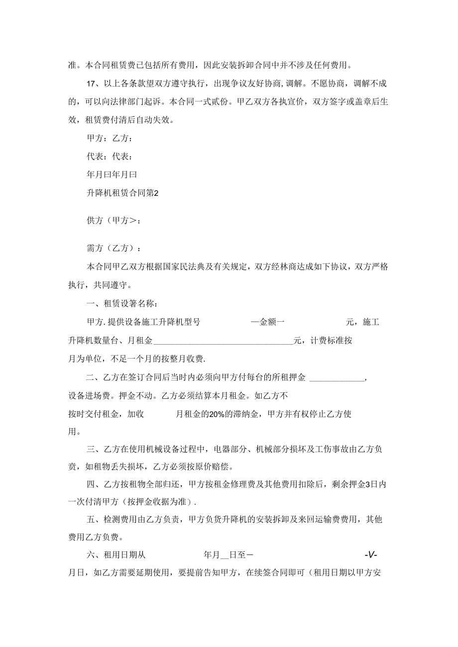 升降机租赁合同14篇.docx_第2页