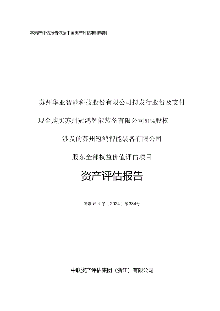 华亚智能：冠鸿智能股东全部权益价值资产评估报告.docx_第1页