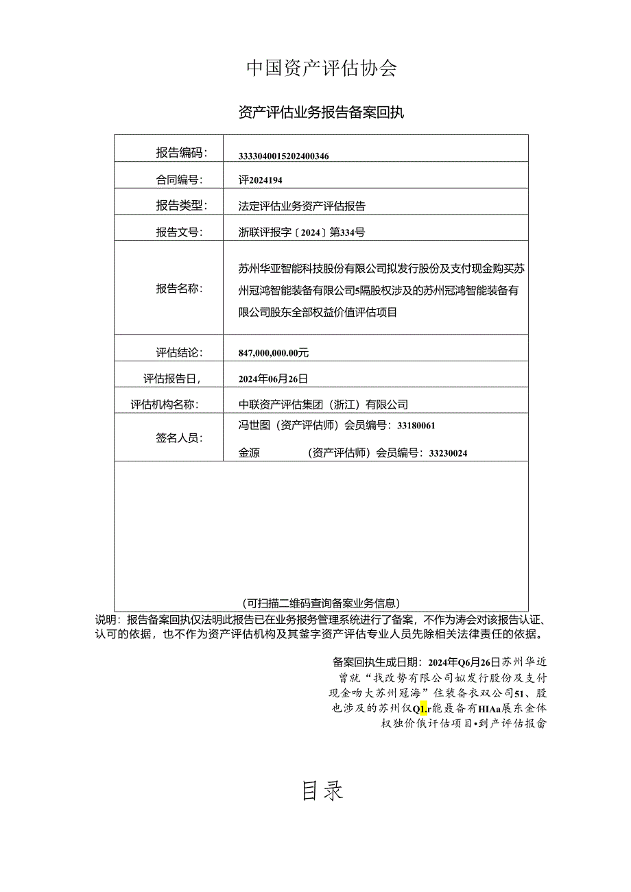 华亚智能：冠鸿智能股东全部权益价值资产评估报告.docx_第3页