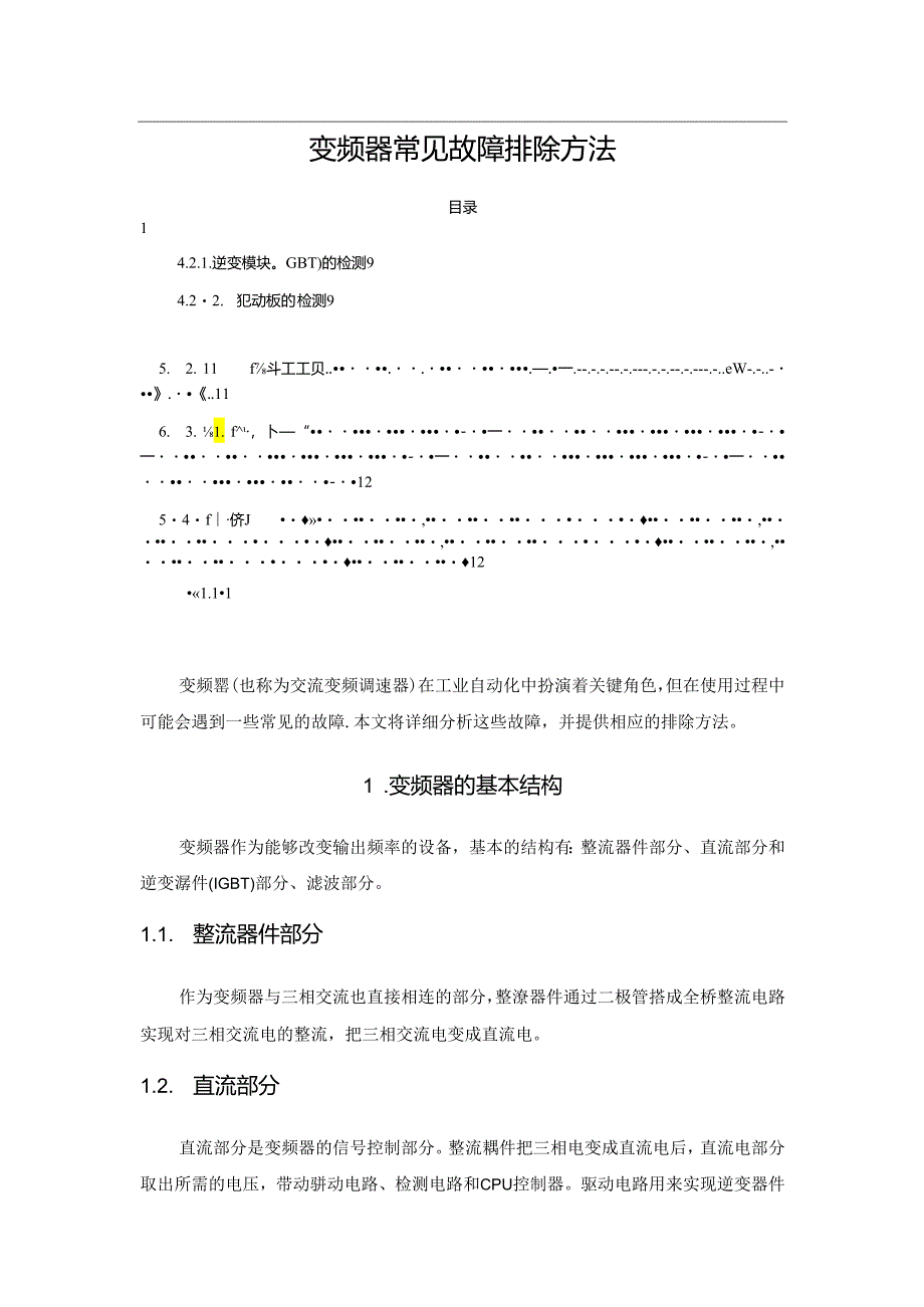 变频器常见故障排除方法.docx_第1页