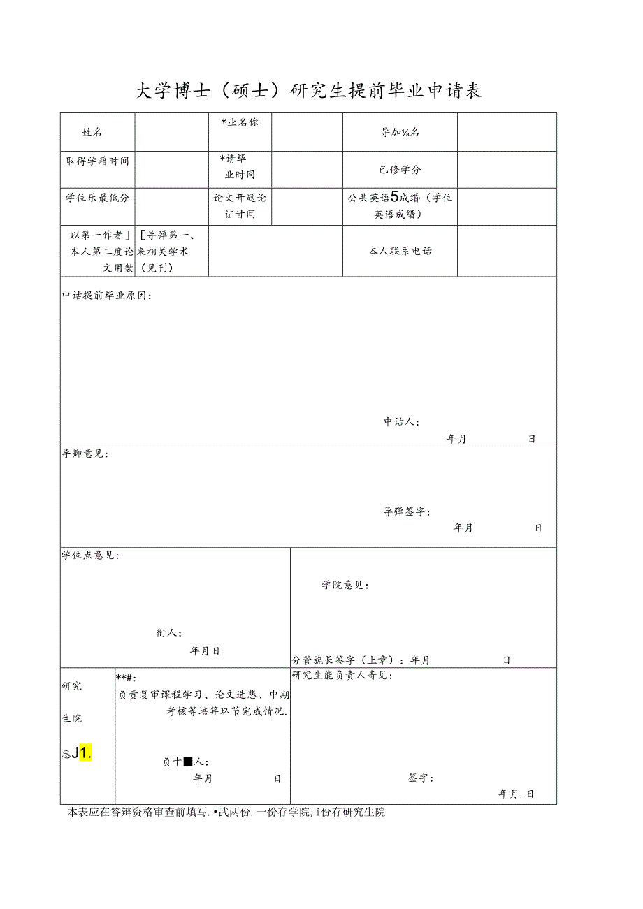 大学博士（硕士）研究生提前毕业申请表.docx_第1页