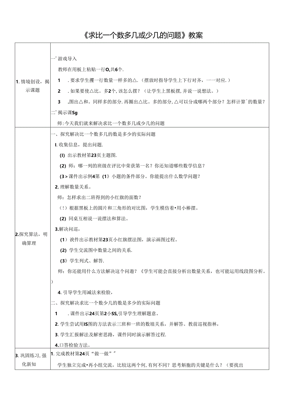 《求比一个数多几或少几的问题》教案.docx_第1页