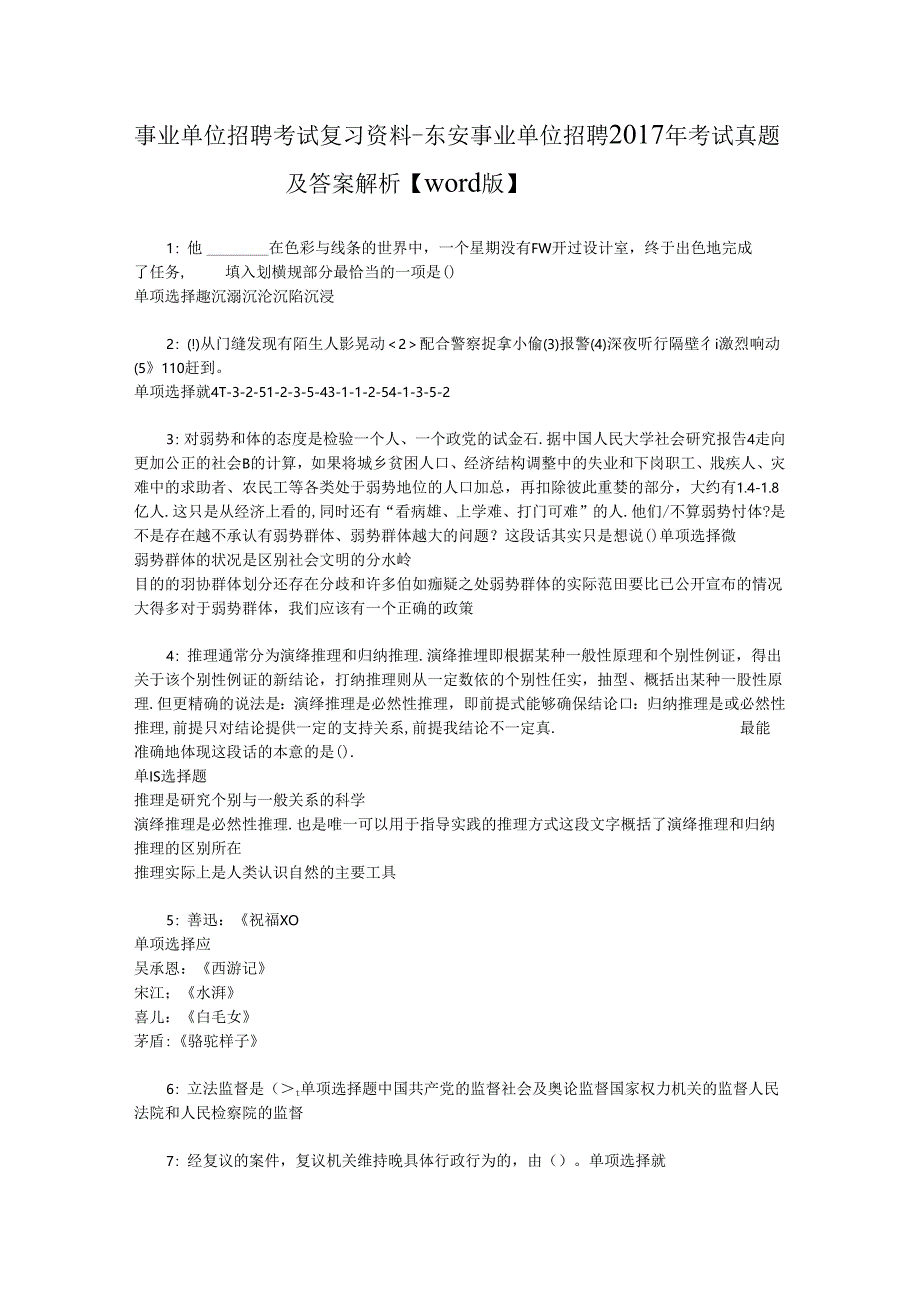 事业单位招聘考试复习资料-东安事业单位招聘2017年考试真题及答案解析【word版】_4.docx_第1页