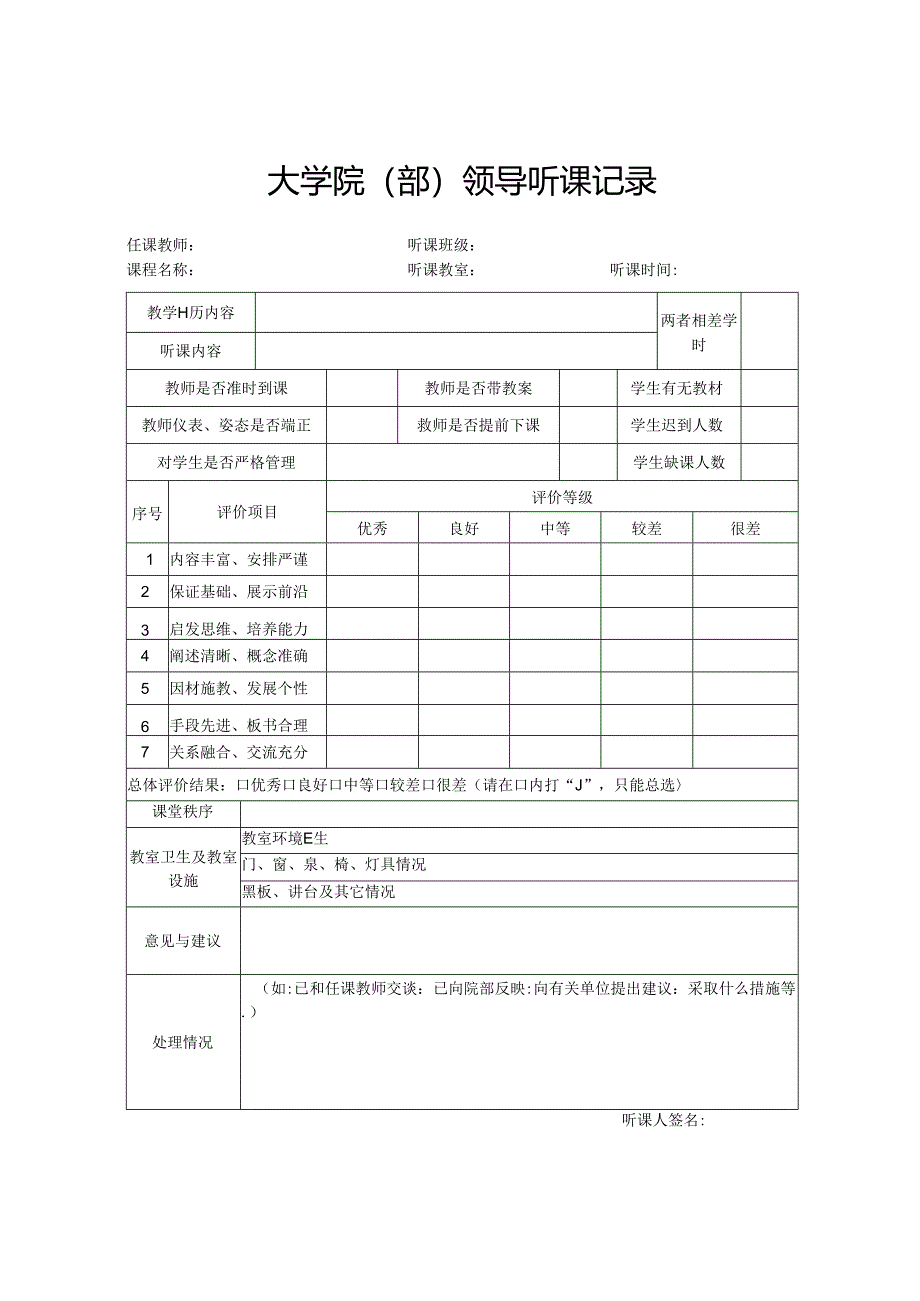 大学院(部)领导听课记录.docx_第1页