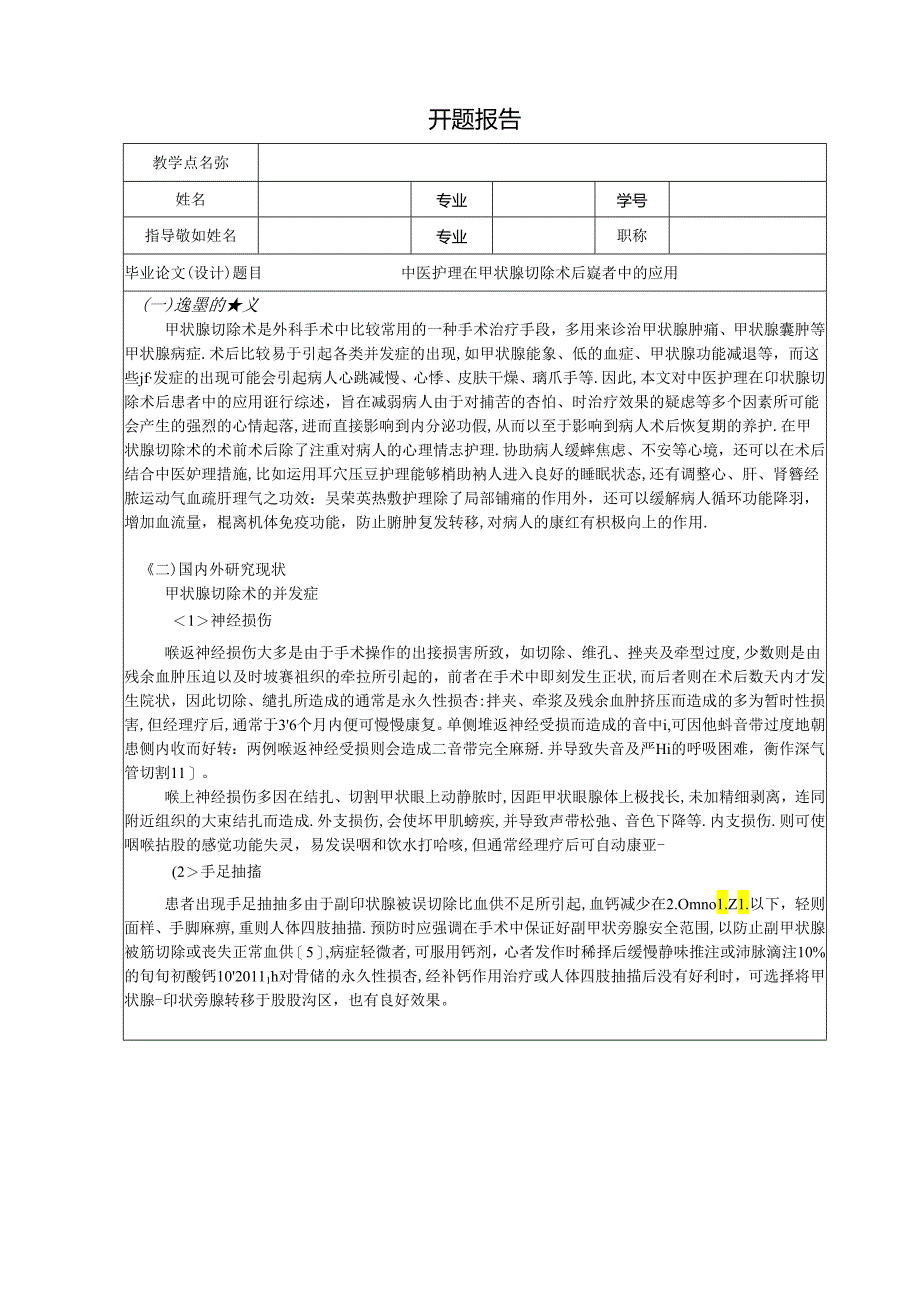 【《中医护理在甲状腺切除术后患者中的应用》开题报告1900字】.docx_第1页