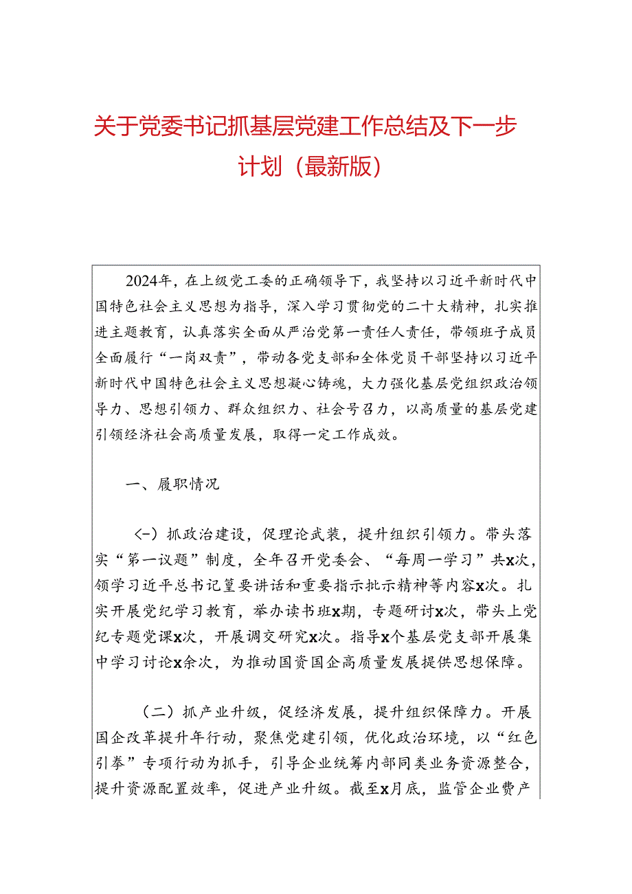 关于党委书记抓基层党建工作总结及下一步计划（最新版）.docx_第1页