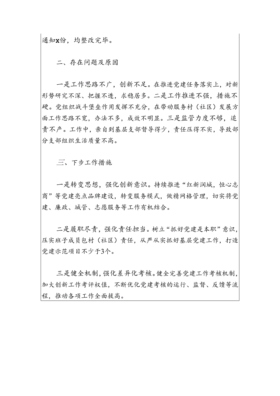 关于党委书记抓基层党建工作总结及下一步计划（最新版）.docx_第3页