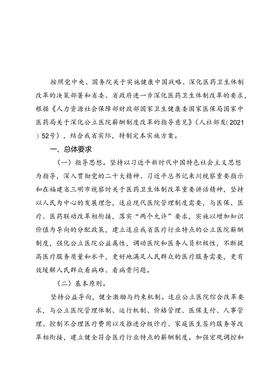 四川省深化公立医院薪酬制度改革实施方案.docx_第1页