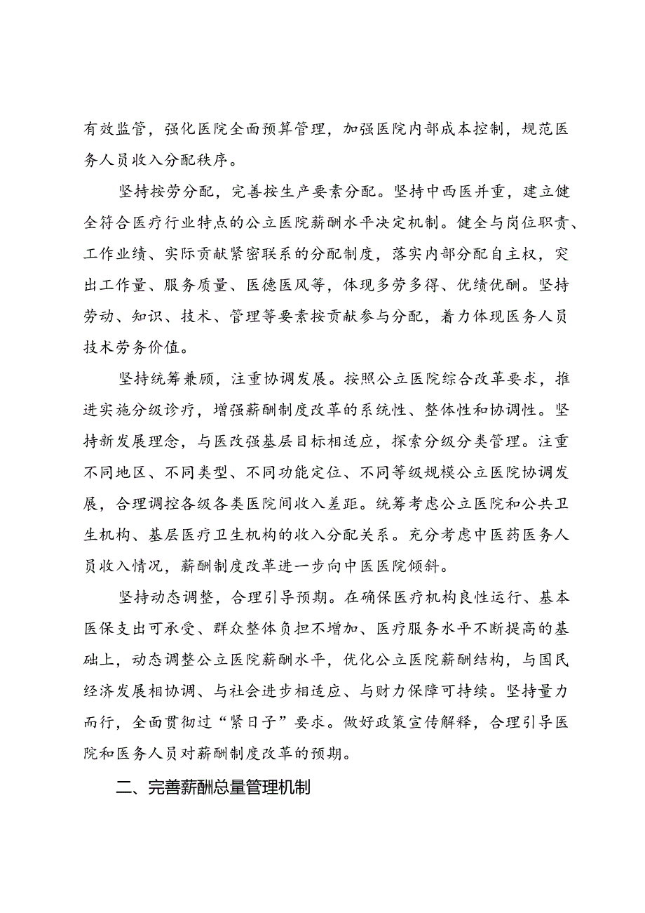 四川省深化公立医院薪酬制度改革实施方案.docx_第2页