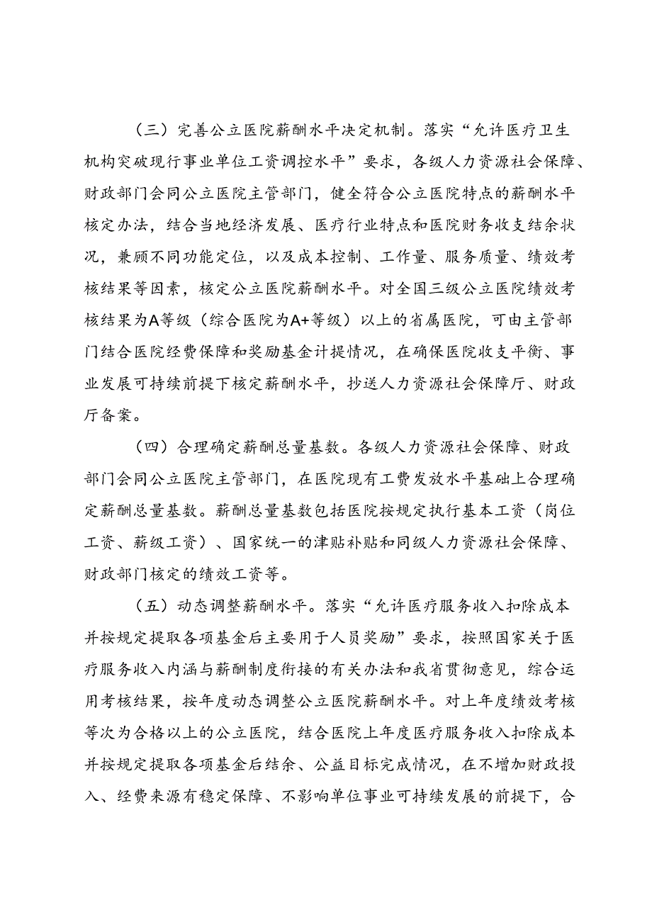 四川省深化公立医院薪酬制度改革实施方案.docx_第3页