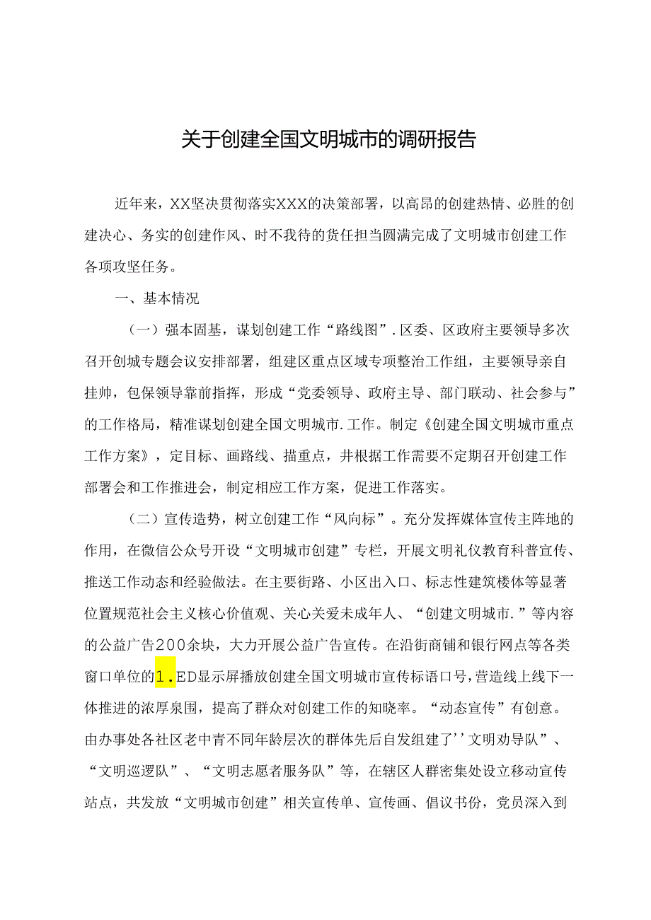 关于创建全国文明城市的调研报告.docx_第1页