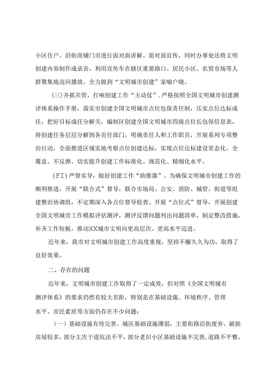 关于创建全国文明城市的调研报告.docx_第2页