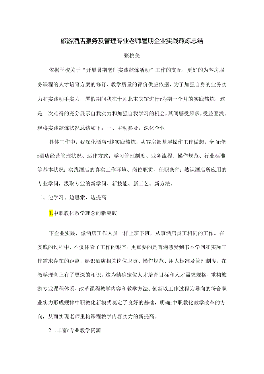 中职教师企业实践总结.docx_第1页