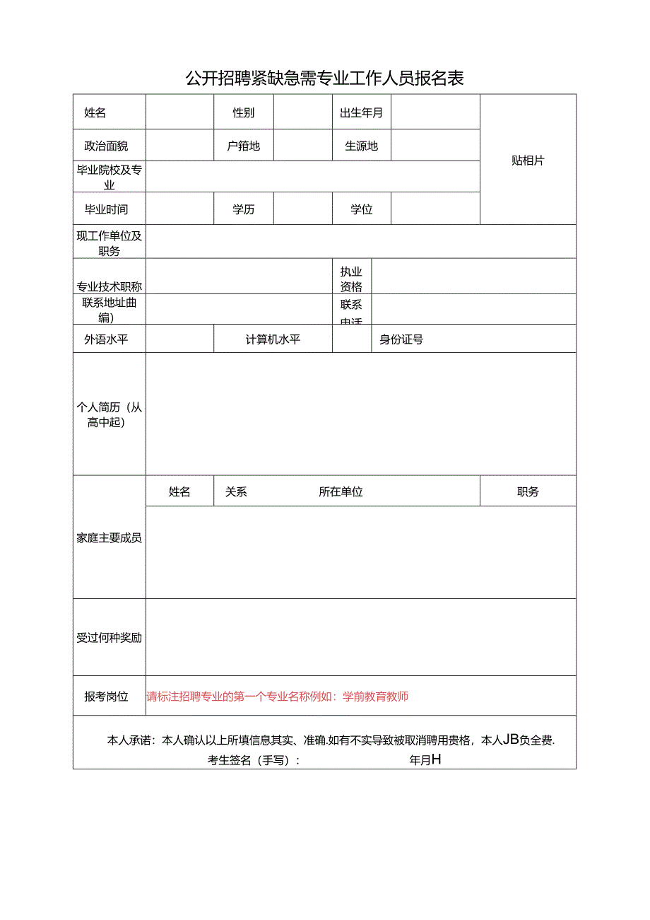 公开招聘紧缺急需专业工作人员报名表.docx_第1页