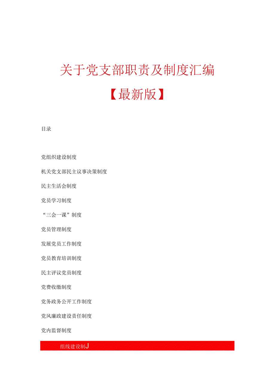 关于党支部职责及制度汇编.docx_第1页