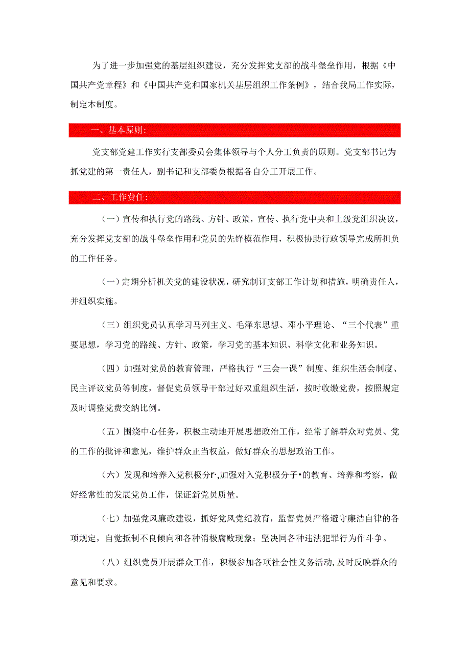 关于党支部职责及制度汇编.docx_第2页