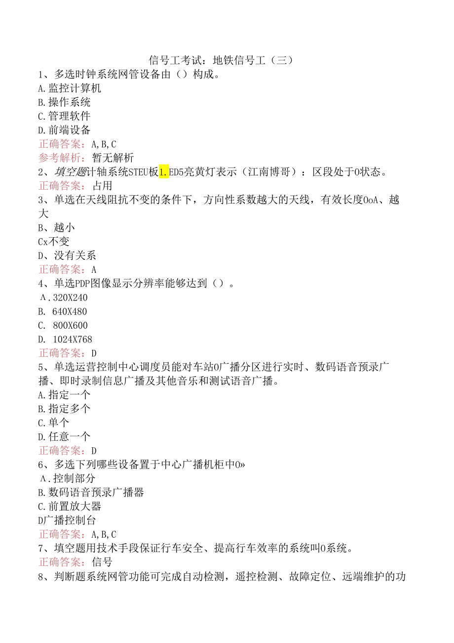 信号工考试：地铁信号工（三）.docx_第1页