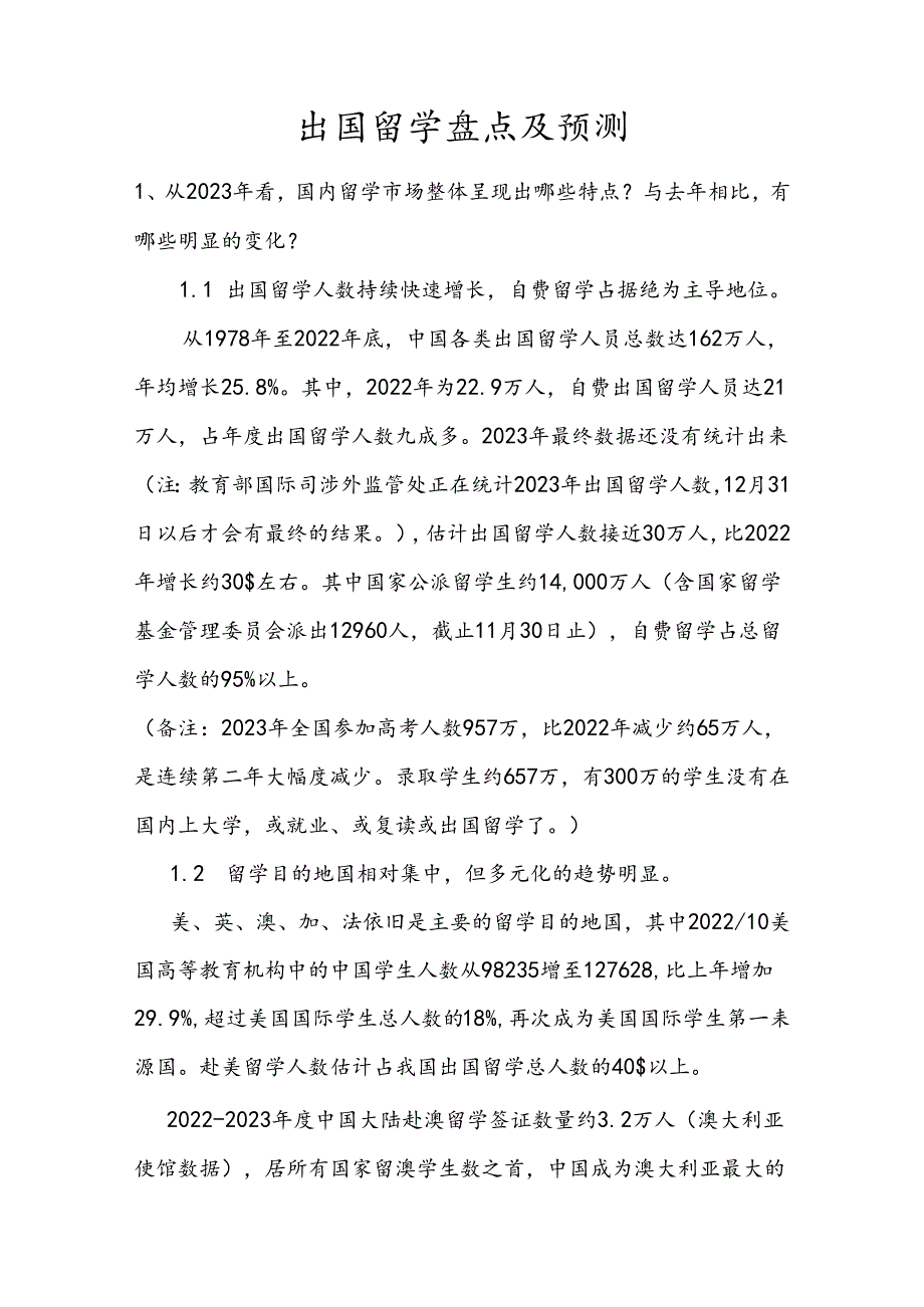 出国留学盘点及预测.docx_第1页