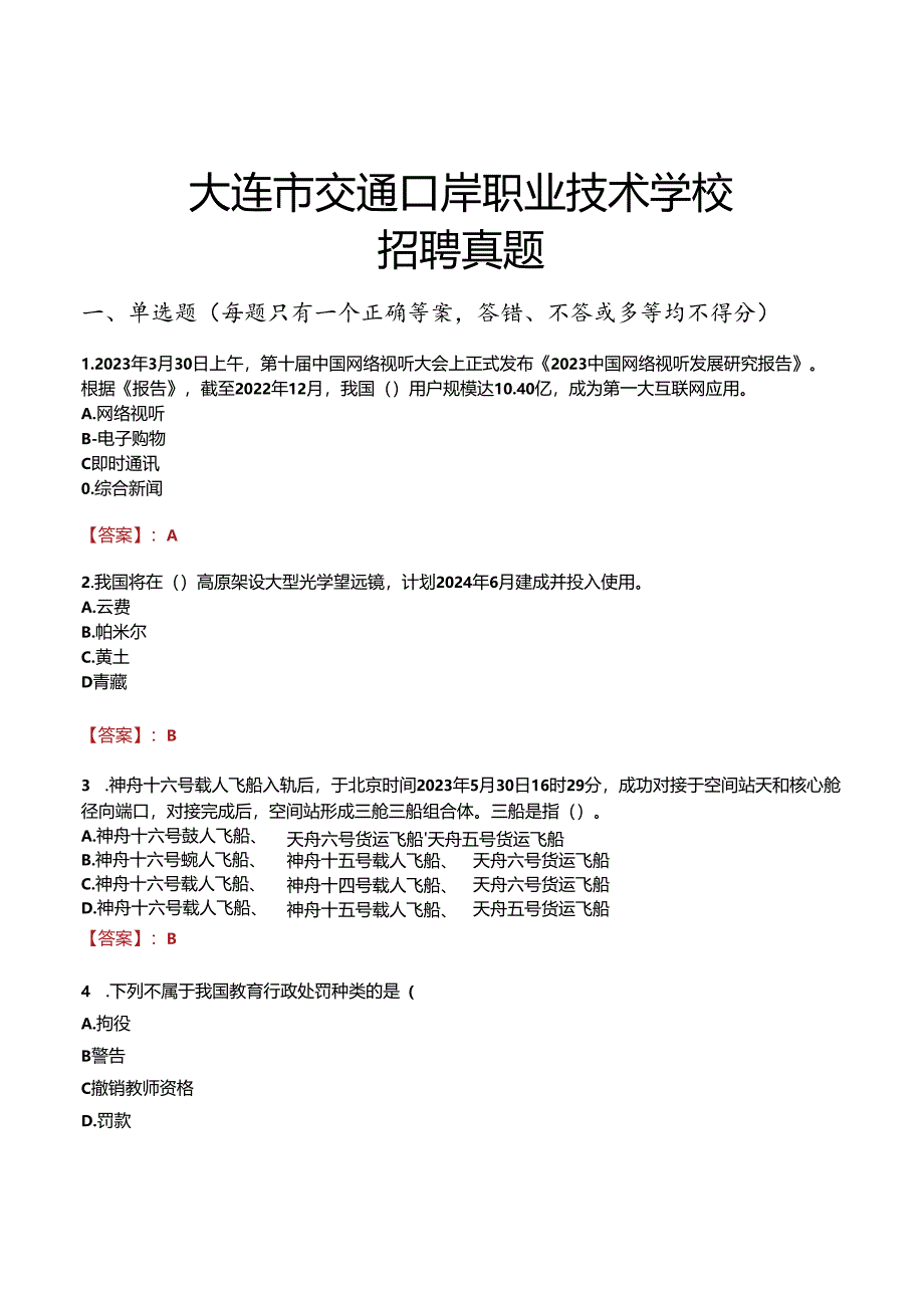 大连市交通口岸职业技术学校招聘真题.docx_第1页