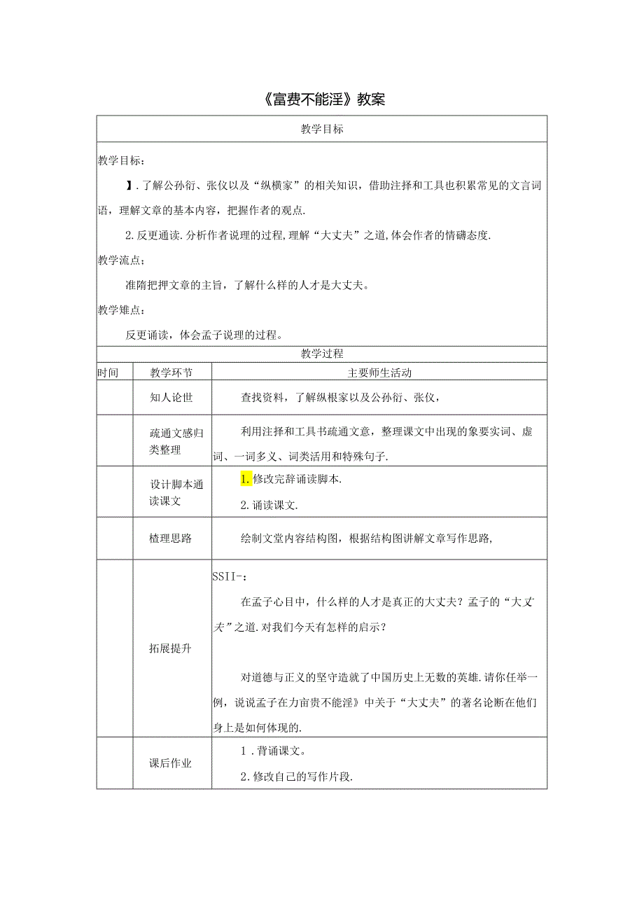 《富贵不能淫》教案.docx_第1页