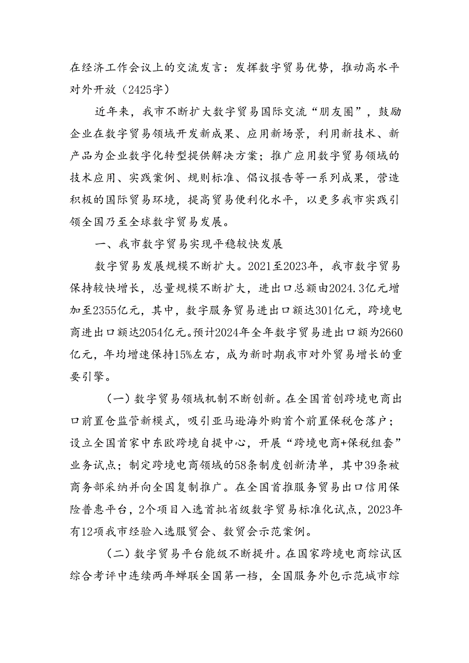 在经济工作会议上的交流发言：发挥数字贸易优势推动高水平对外开放（2425字）.docx_第1页