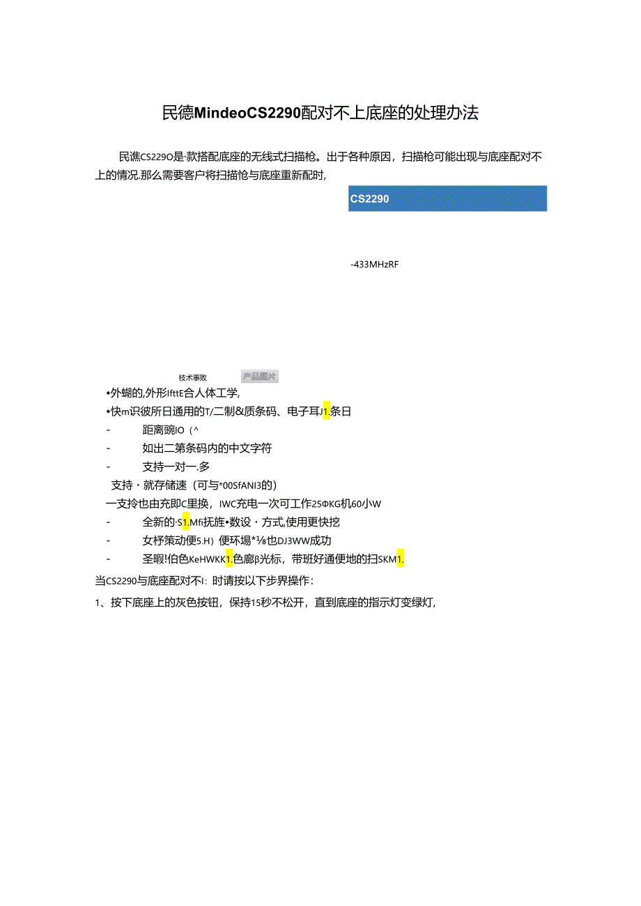 【2024-07-09】民德Mindeo CS2290配对不上底座的处理办法.docx_第1页