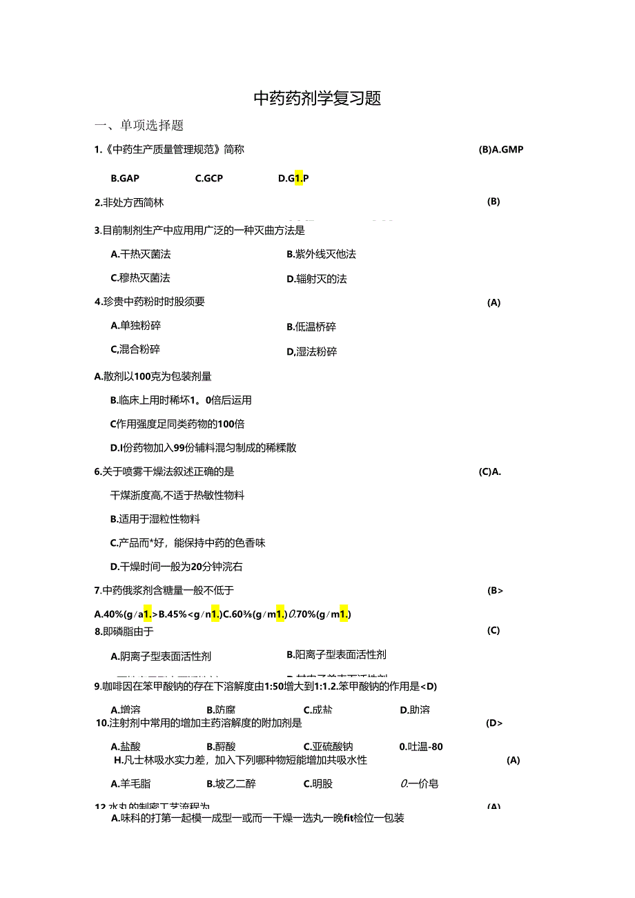 中药药剂学选择题.docx_第1页