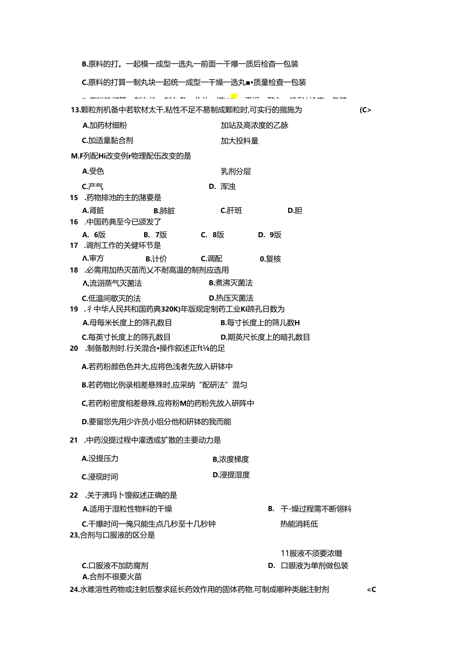 中药药剂学选择题.docx_第2页