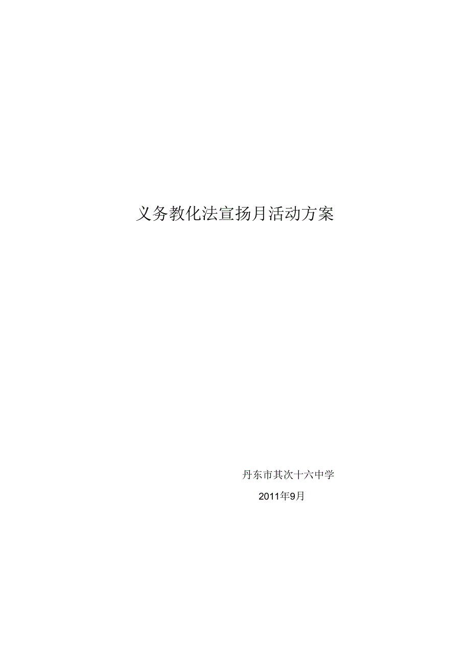 义务教育法宣传月活动方案.docx_第3页